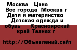 Москва › Цена ­ 1 000 - Все города, Москва г. Дети и материнство » Детская одежда и обувь   . Красноярский край,Талнах г.